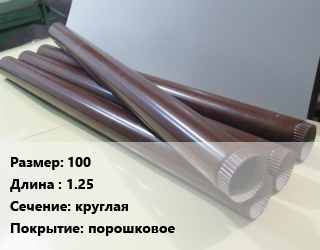 Труба водосточная 100 L=1.25 круглая порошковое, шт цена от 338.02 Тг / шт, где купить, условия доставки в Костанае и Костанайской области
